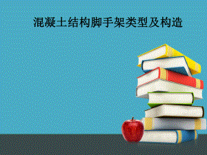 脚手架类型及构造.ppt