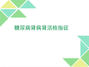 糖尿病肾病肾活检指征.ppt