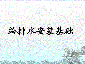 给排水安装基础.ppt