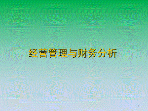 经营管理与财务分析.ppt