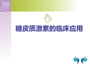 糖皮质激素的临床应用.ppt