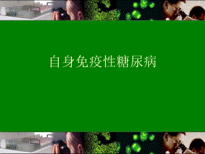 自身免疫性糖尿病.ppt