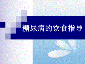 糖尿病的饮食指导—.ppt