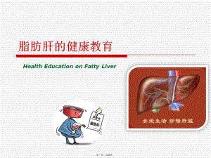 脂肪肝健康教育.ppt