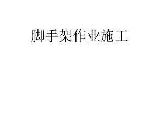 脚手架施工要点.ppt