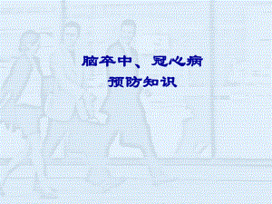 脑卒中、冠心病预防知识讲座.ppt