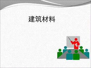 绪论(建筑材料).ppt