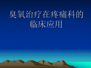 臭氧治疗的临床应用.ppt