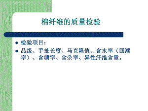 纤维质量检验..ppt