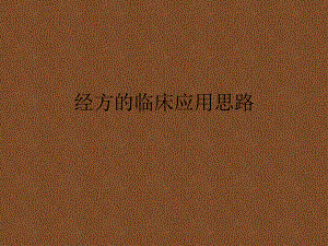 经方的临床应用思路.ppt