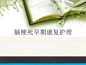 脑梗死康复训练.ppt