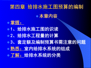 给排水采暖安装工程定额与预算第四章给排水施工图预算的编制.ppt