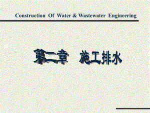 给排水工程施工排水.ppt