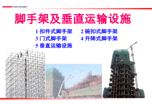 脚手架及垂直运输.ppt