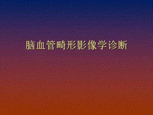 脑血管畸形影像学诊断.ppt