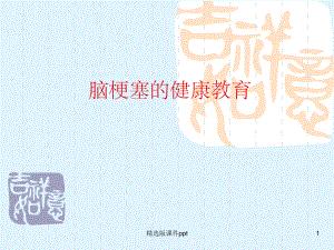 脑梗塞的健康教育.ppt