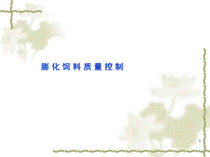 膨化饲料质量控制.ppt