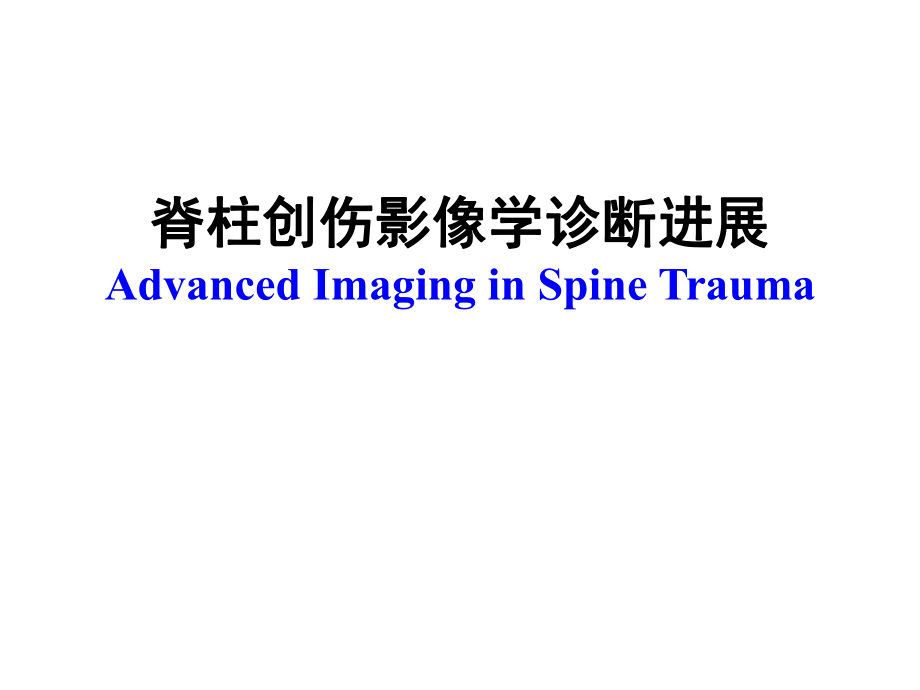 脊柱创伤的影像学诊断进展.ppt_第1页