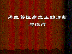肾血管性高血压的诊断与治疗.ppt