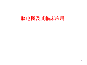 脑电图及其临床应用.ppt