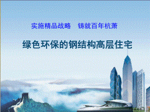 绿色环保的钢结构高层住宅.ppt