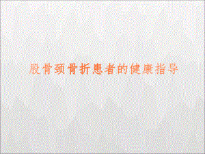 股骨颈骨折健康教育.ppt