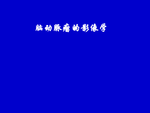 脑动脉瘤的影像学—高旭光.ppt