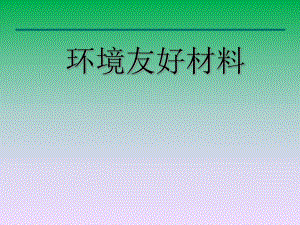 绿色建筑材料.ppt