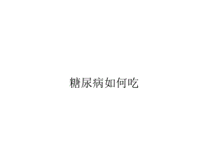 糖尿病饮食指导.ppt