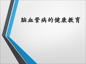 脑梗死健康教育.ppt