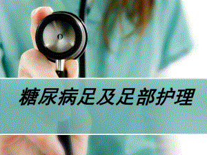 糖尿病足及足部护理.ppt