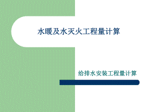 给排水工程量计算.ppt