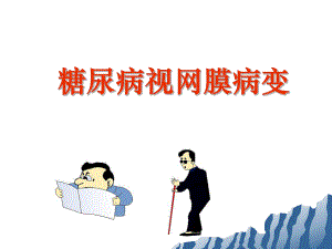 糖尿病视网膜病变.ppt
