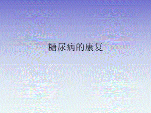 糖尿病的康复.ppt