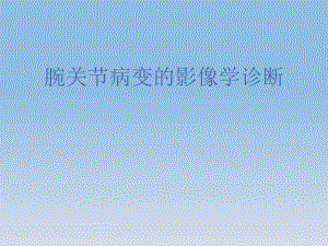 腕关节病变的影像学诊断.ppt