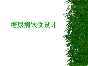 糖尿病饮食设计.ppt