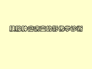 胰腺肿瘤病变的影像学诊断.ppt