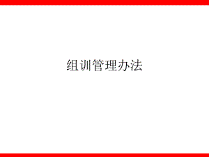 组训管理办法13页.ppt