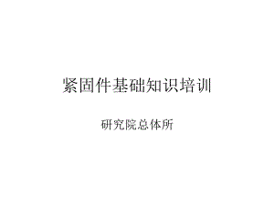 紧固件培训资料.ppt