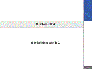 组织问卷调研调研报告.ppt