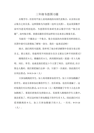 三年级韦恩图习题.docx