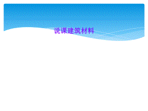 说课建筑材料.ppt