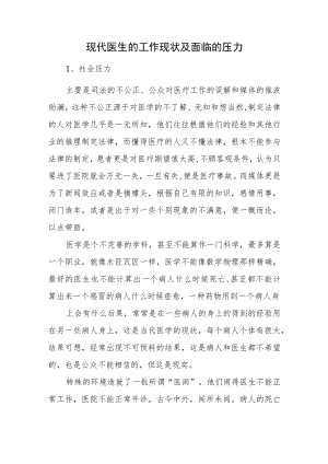 现代医生的工作现状及面临的压力.docx
