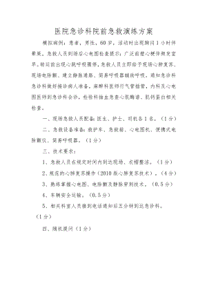医院急诊科院前急救演练方案.docx