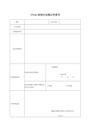 实验室认证资料6--方法确认申请书.docx