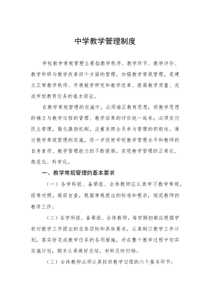 中学教学管理制度.docx