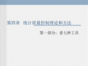 质量管理体系“统计质量”培训.ppt