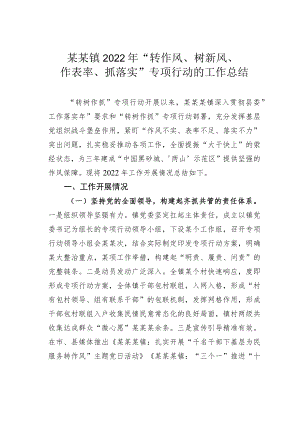 某某镇2022年“转作风、树新风、作表率、抓落实”专项行动的工作总结.docx