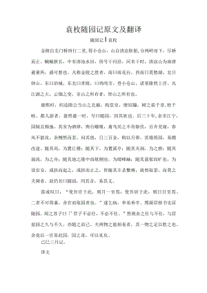 袁枚随园记原文及翻译.docx