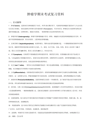 肿瘤学期末考试复习资料.docx